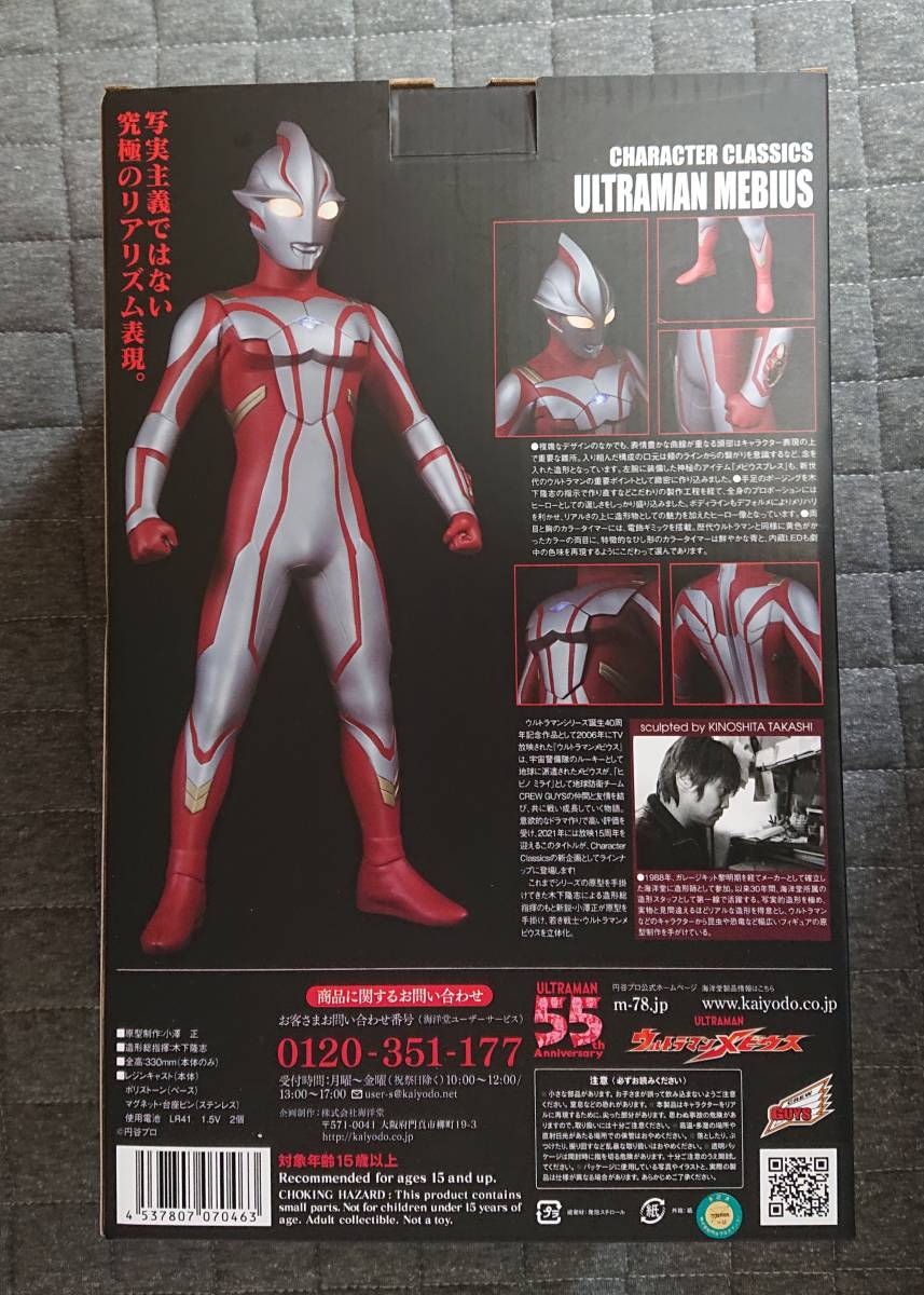 Character Classics ウルトラマンメビウス 海洋堂 キャラクター