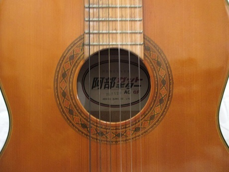 阿部ガットギター クラシックギター AG 6F 阿部保夫先生監製　ケースなし_画像4