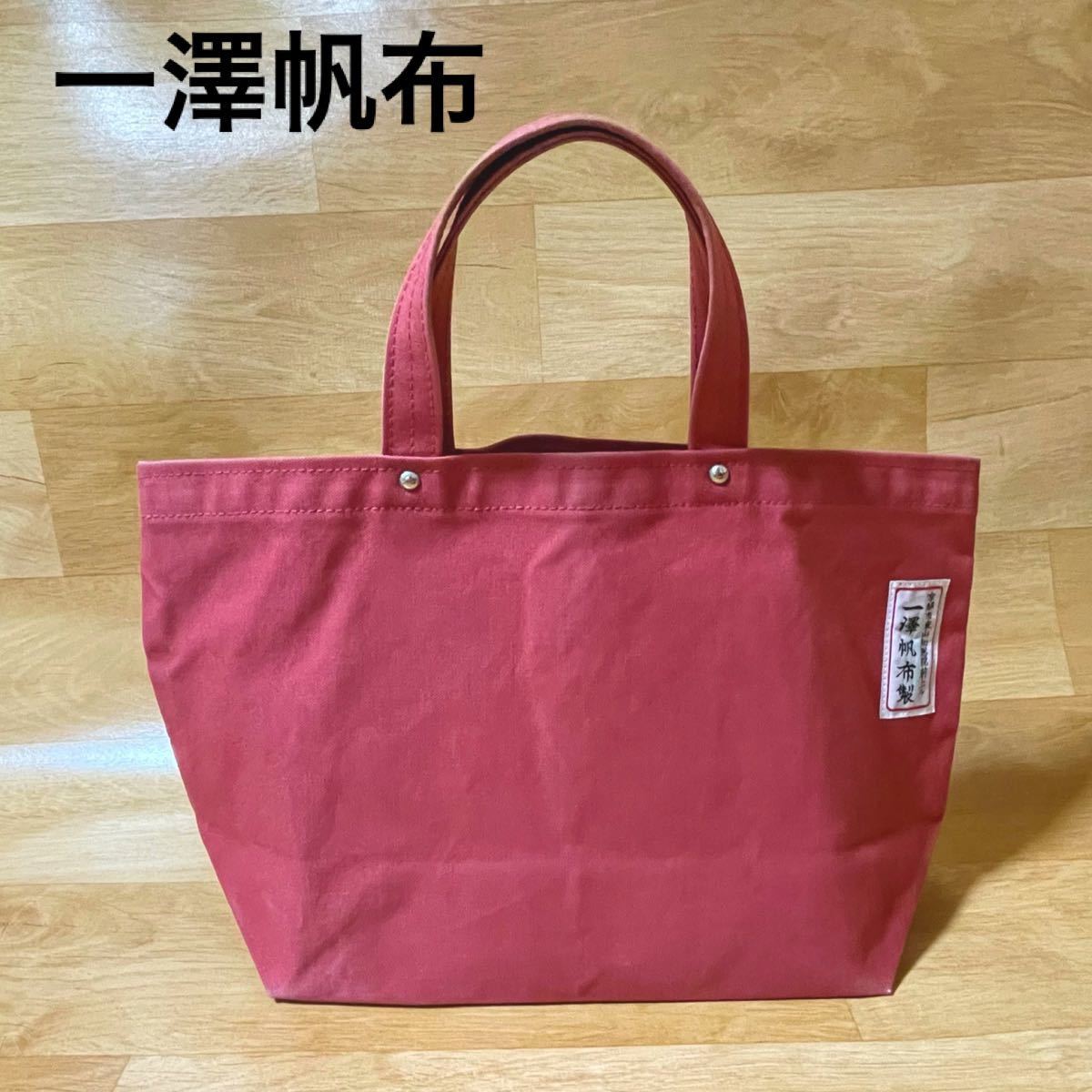 美品 一澤帆布 信三郎帆布 トートバッグ レッド 一澤信三郎帆布 美品 一澤帆布 信三郎帆布 トートバッグ レッド 一澤信三郎帆布