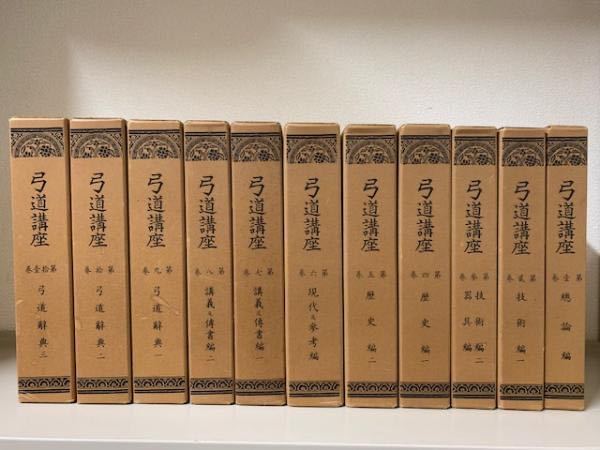 希少本【弓道講座 全11巻揃(昭和16年版復刻合本)】小笠原清道ほか編