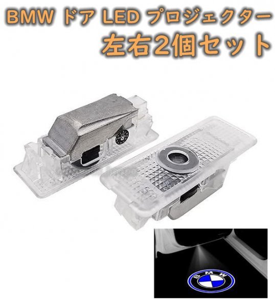 BMW LED ドア プロジェクター ライト ランプ ロゴ 左右2個セット 簡単交換 B2_画像4