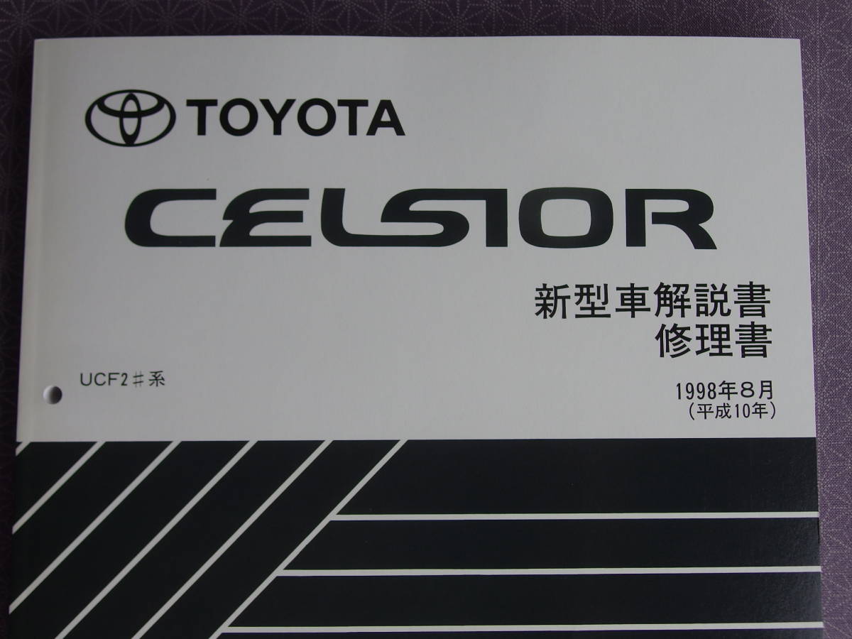  out of print! rare unused * Celsior 20[ new model manual * repair book ]1998 year 8 month ( Heisei era 10 year 8 month )*CELSIOR UCF20,UCF21*er VERSION *F package 