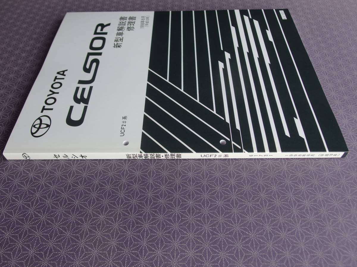  out of print! rare unused * Celsior 20[ new model manual * repair book ]1998 year 8 month ( Heisei era 10 year 8 month )*CELSIOR UCF20,UCF21*er VERSION *F package 