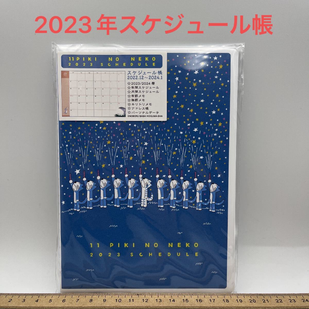 ★新品★ 11ぴきのねこ  2023年スケジュール帳  2023年手帳
