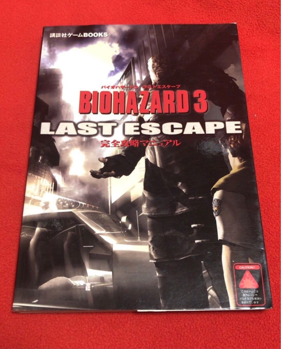 バイオハザード3 攻略本 公式ガイドブック 完全攻略マニュアル BIOHAZARD3 初版 第1刷発行