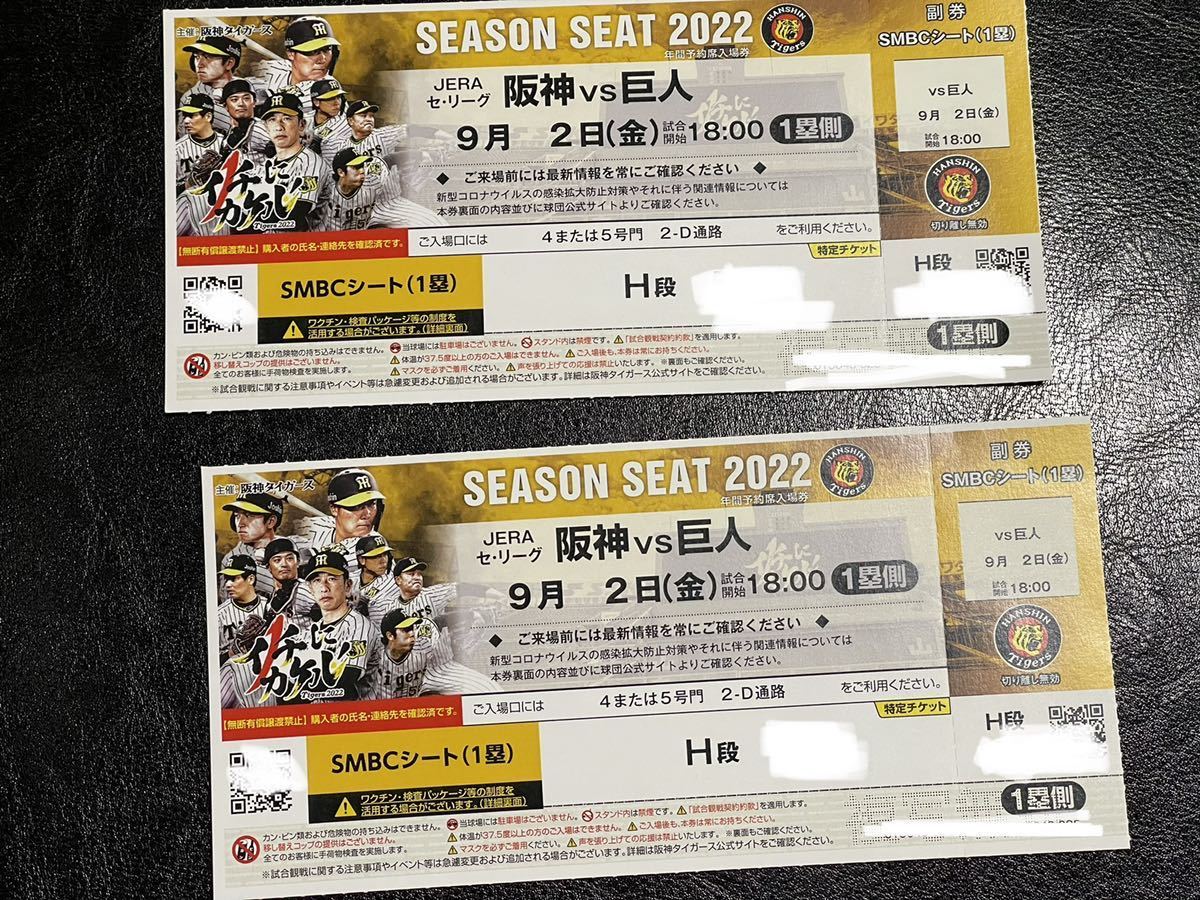 9月2日(金) 18時 阪神vs巨人 SMBCシート1塁側 H段 通路側 ペア連番2枚 甲子園球場
