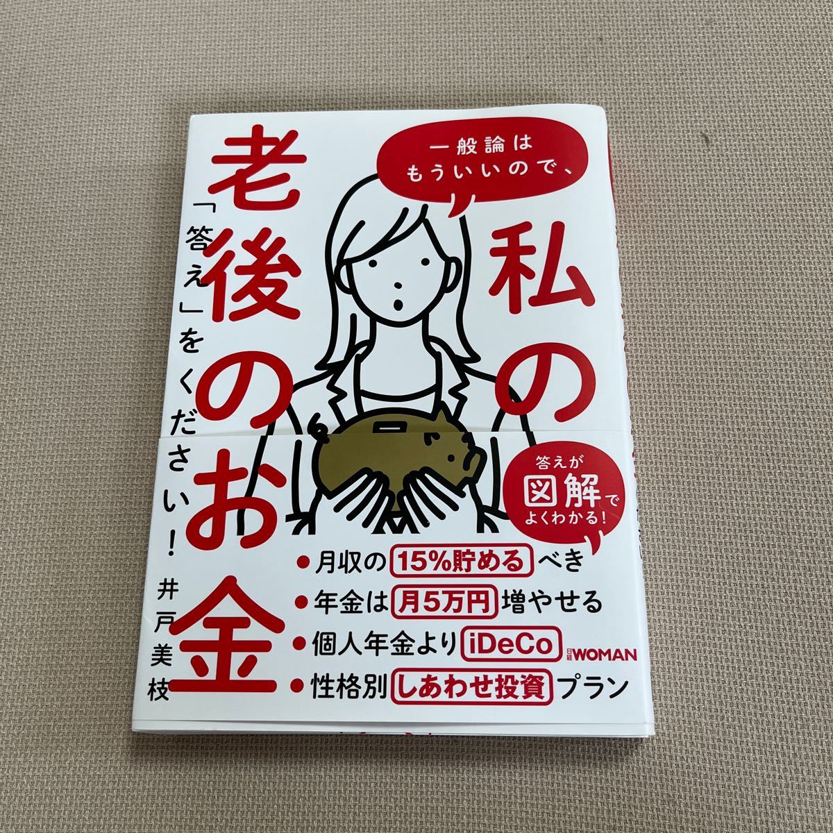 一般論はもういいので、私の老後のお金「答え」をください！ 井戸美枝／著