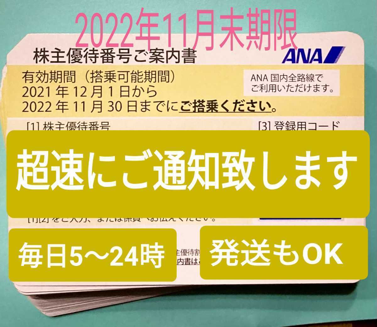 お盆も超速10分 番号通知 夏休みOK 使用保証 発送も可 ANA 全日空 株主優待券 搭乗期限22年11月末 1枚 2枚 3枚 4枚 5〜9枚 国内便 割引_画像1