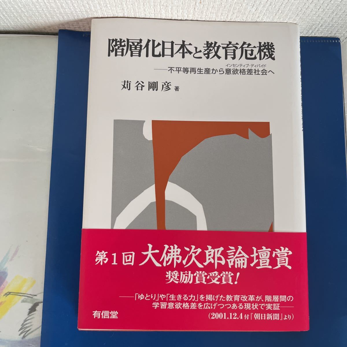 階層化日本と教育機器： 不平等再生産から意欲格差社会へ　刈谷 剛彦 出版社 : 有信堂高文社 2009/9/10第11刷発行　ハードカバー製本_画像1