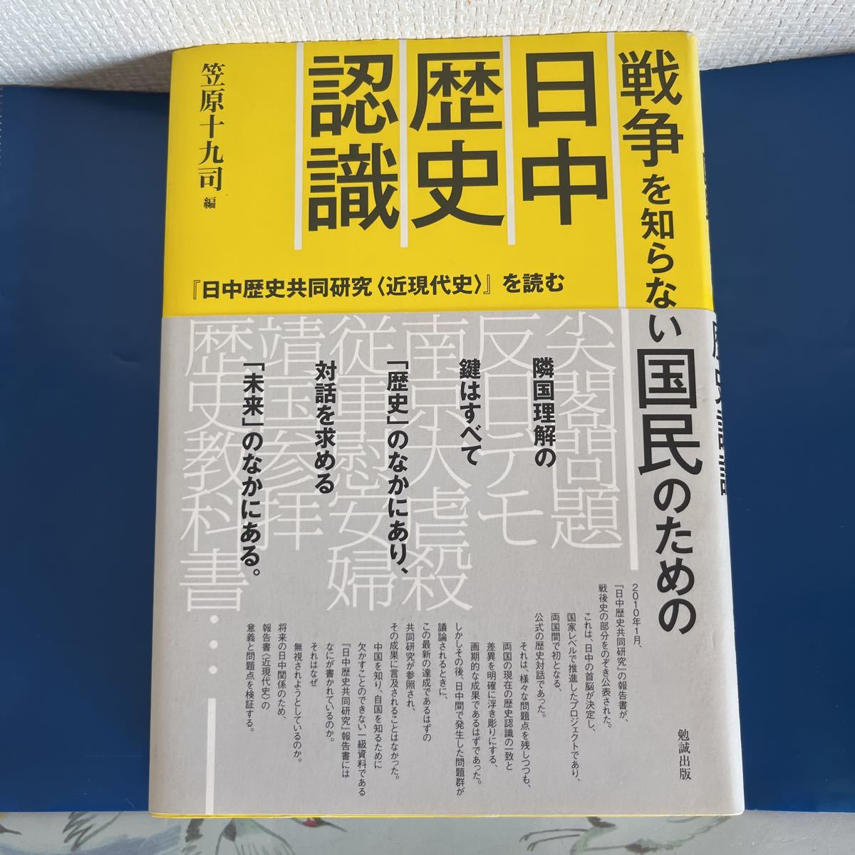 戦争を知らない国民のための日中歴史認識 : 『日中歴史共同研究〈近現代史〉』を読む 笠原十九司 編_画像1