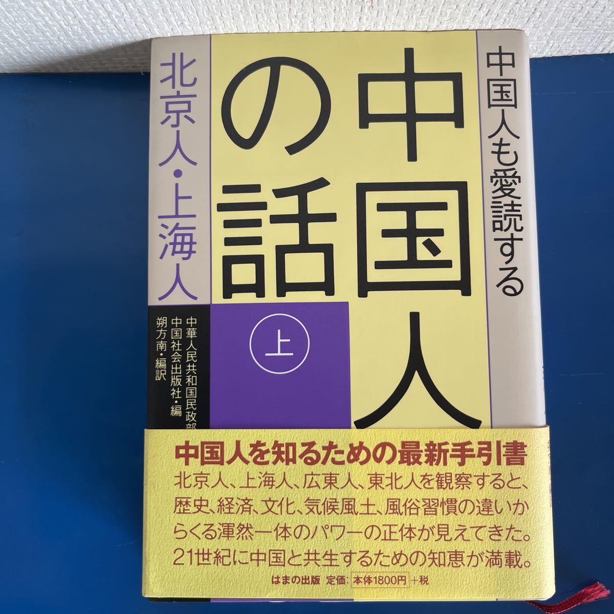 中国人も愛読する 中国人の話〈上〉北京人・上海人著者 中華人民共和国民政部　中国社会出版社編 朔方 南編訳 1997年 ハードカバー製本_画像1