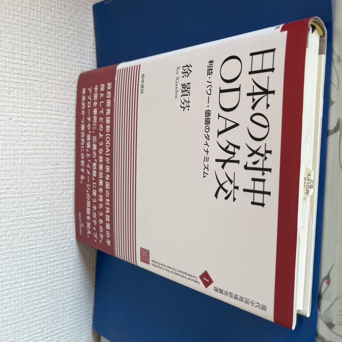 日本の対中ＯＤＡ外交　 利益・パワー・価値のダイナミズム　徐　顕芬 著　2011/11/25　ハードカバー製本_画像6