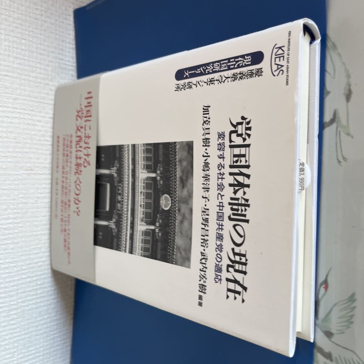 党国体制の現在―変容する社会と中国共産党の適応 (現代中国研究シリーズ) 2012/2/25 加茂具樹・ 星野昌裕 ・武内宏樹 ・小嶋 華津子 (著)_画像6