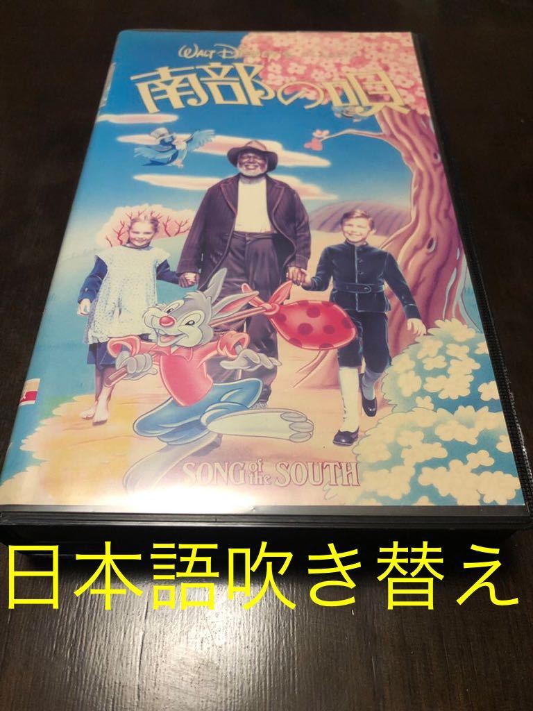 ヤフオク! - 南部の唄 VHS 日本語吹き替え ディズニー スプラッシュ