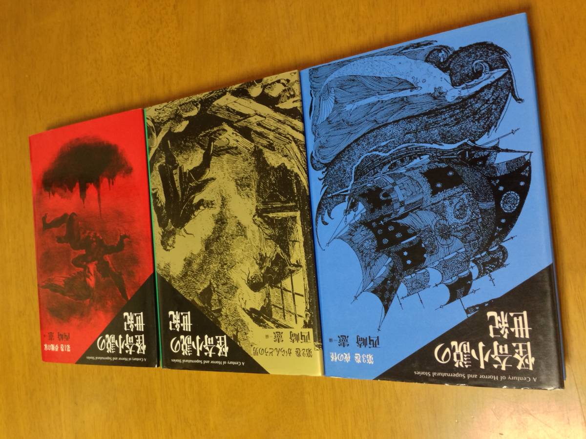 人気 ★即決◎全3巻◎『怪奇小説の世紀①②③』がらんどうの男他◎送料何冊でも200円 外国人作家