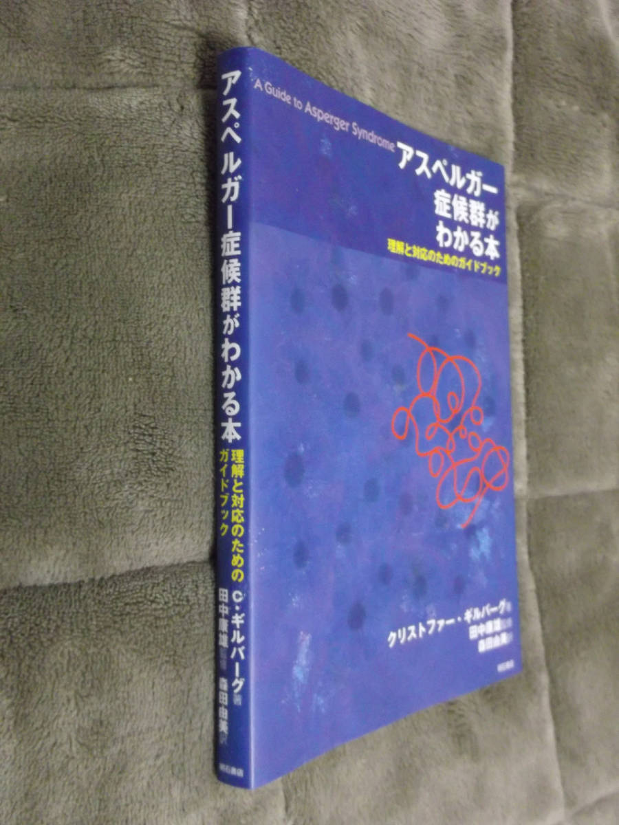 ★即決●『アスペルガー症候群がわかる本 理解と対応のガイドブック』●送料何冊でも\200円_画像3