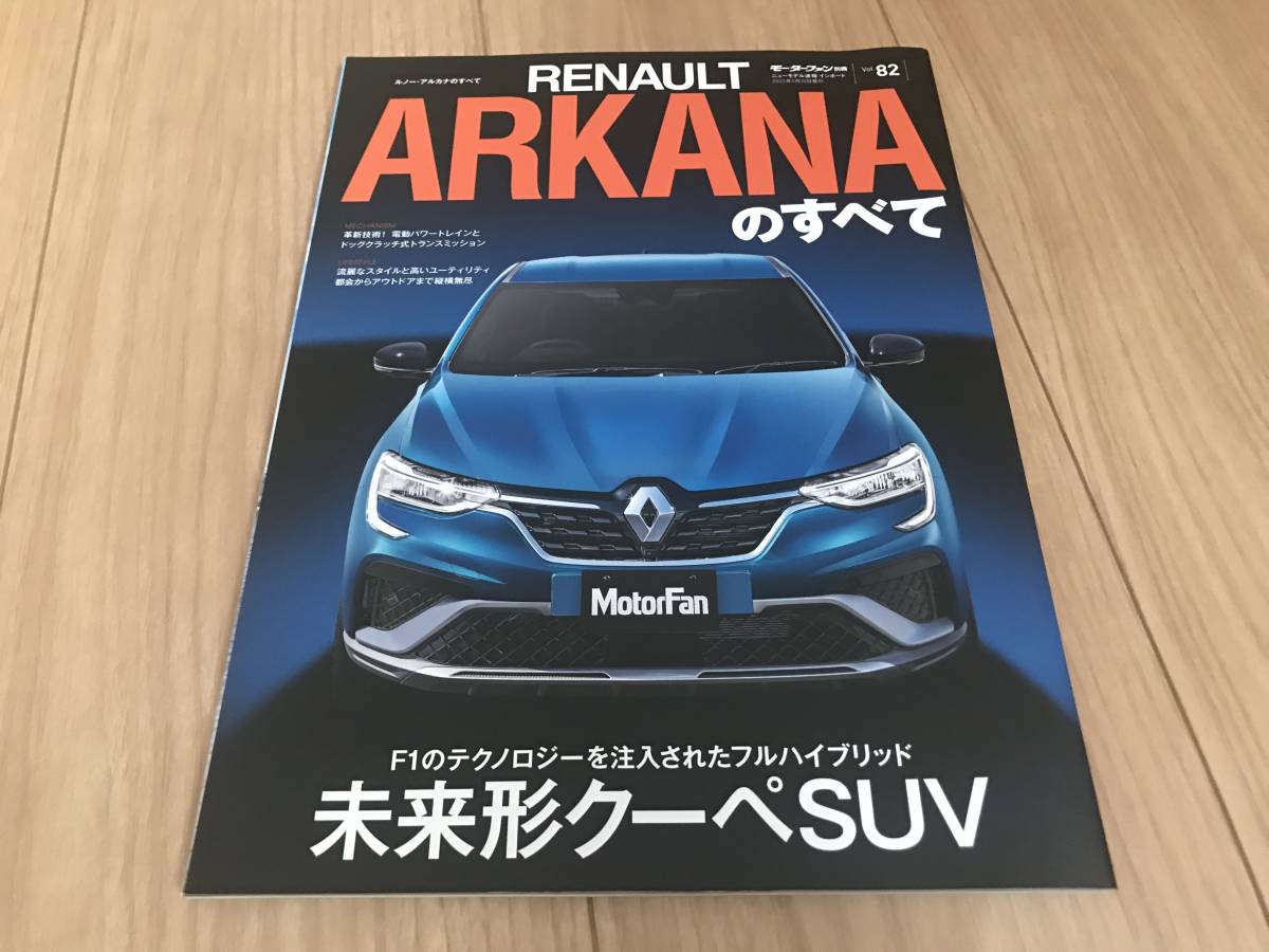 送料無料 ルノー アルカナのすべて モーターファン別冊インポートVOL82　RENAULT　ARKANA フルハイブリッド 未来形クーペSUV_画像1