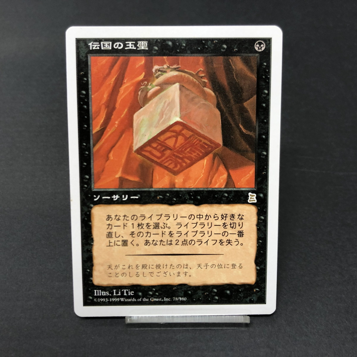 【中古美品】 MSMC MAGIC The Gathering マジックザギャザリング MTG 伝国の玉璽 カード 【71-220814-KT-17-MIN】_画像1