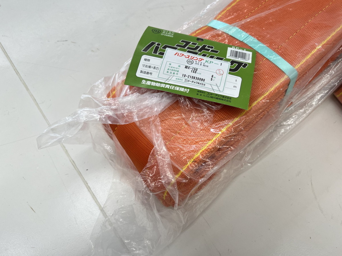 未使用品】 コンドーテック KP-1 ⅢE-150 150mm×6m 5t パワースリング