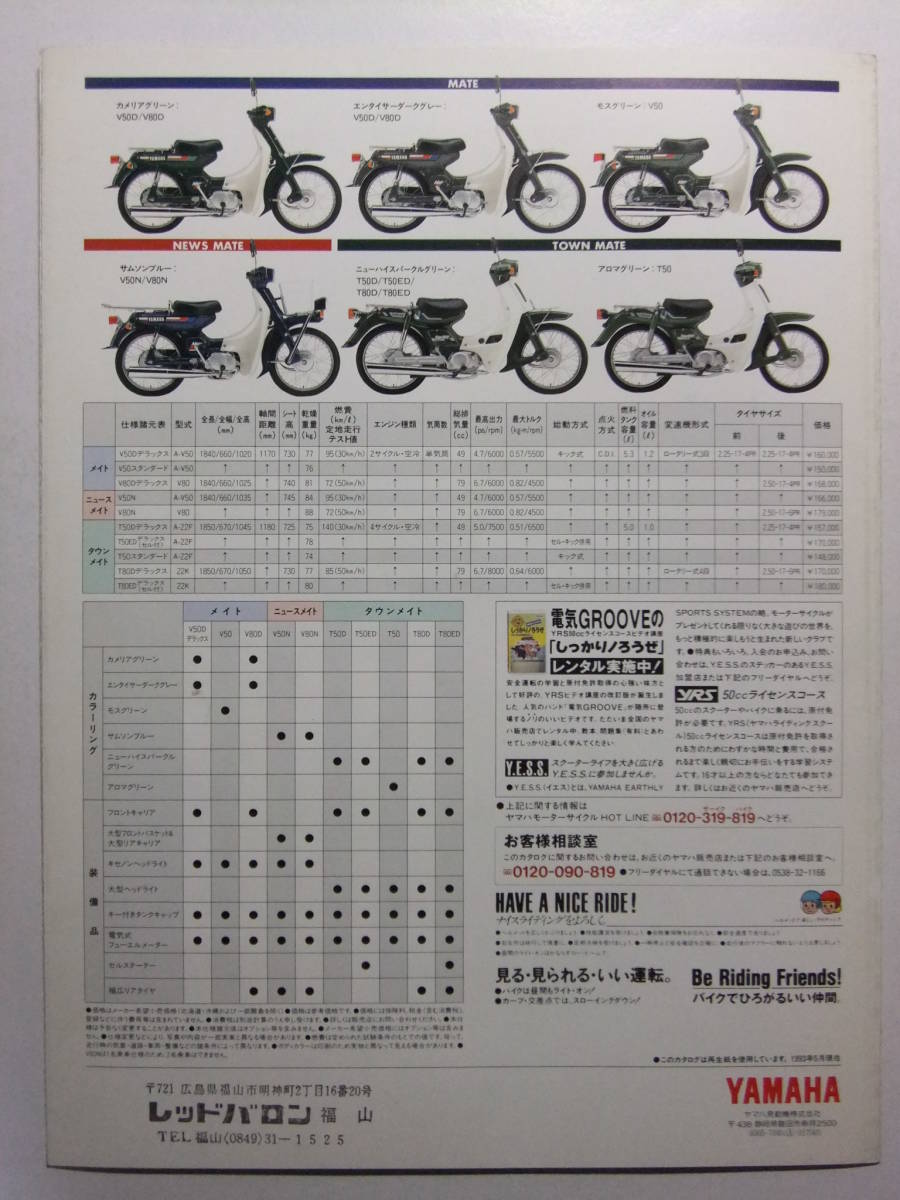 ☆☆V-6052★ ヤマハ バイク メイトシリーズ カタログ ★レトロ印刷物☆☆_画像6