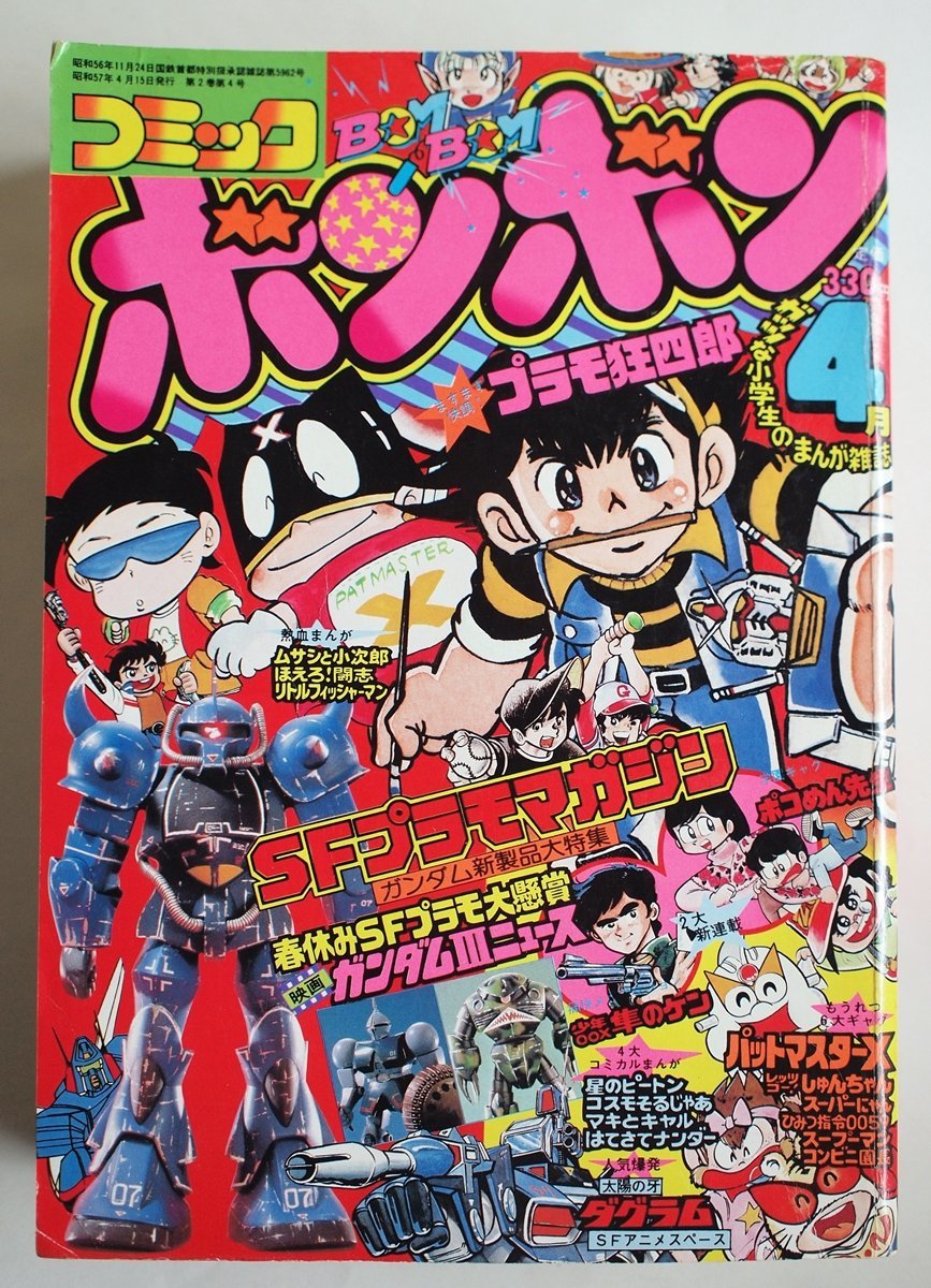 W1777]「コミックボンボン1982年4月号」/ 昭和57年4月15日発行 講談社