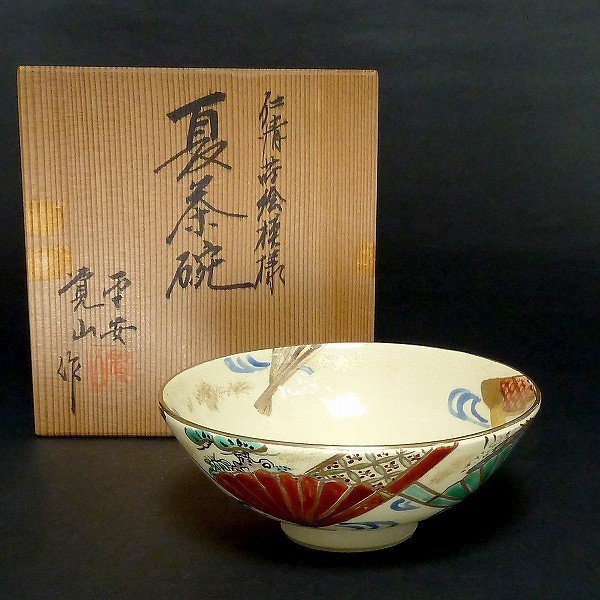 【ご予約品】 R59【平井覚山】 仁清蒔絵模様 夏茶碗 平安 茶碗