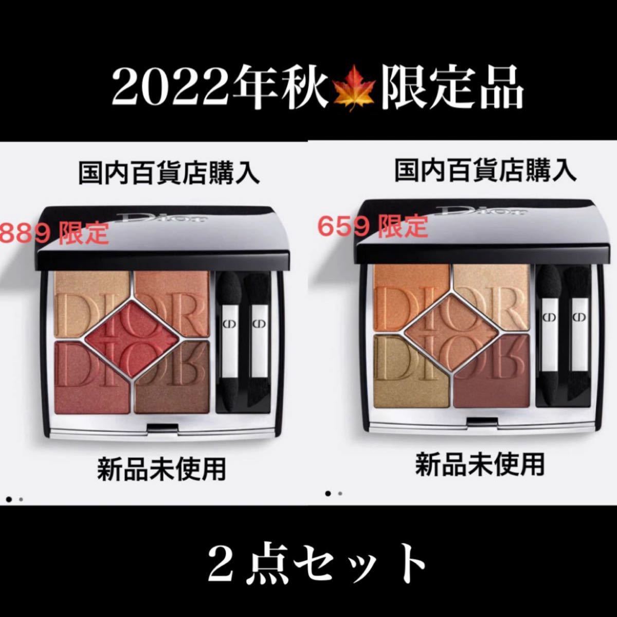 dior サンククルールクチュール　アイシャドウ【2022秋限定】659 ＆ 889 ２点セット！ディオール　Dior 新品未使用