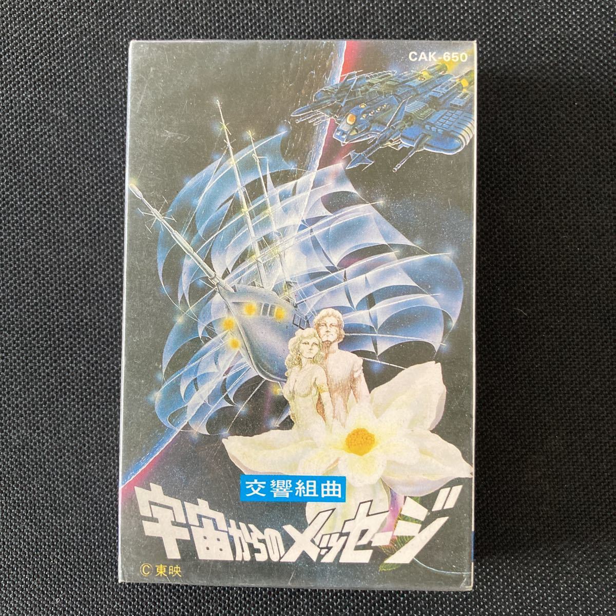  unopened new old goods # reverberation Kumikyoku # cosmos from message #45 year front. new old cassette tape # image . enlargement do condition please confirm it 