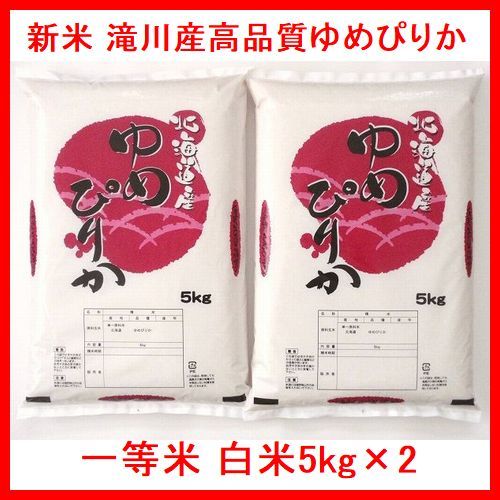 令和3年産 北海道滝川産 高品質ゆめぴりか 一等米 白米10kg（5kg×2） 全国送料無料_画像1