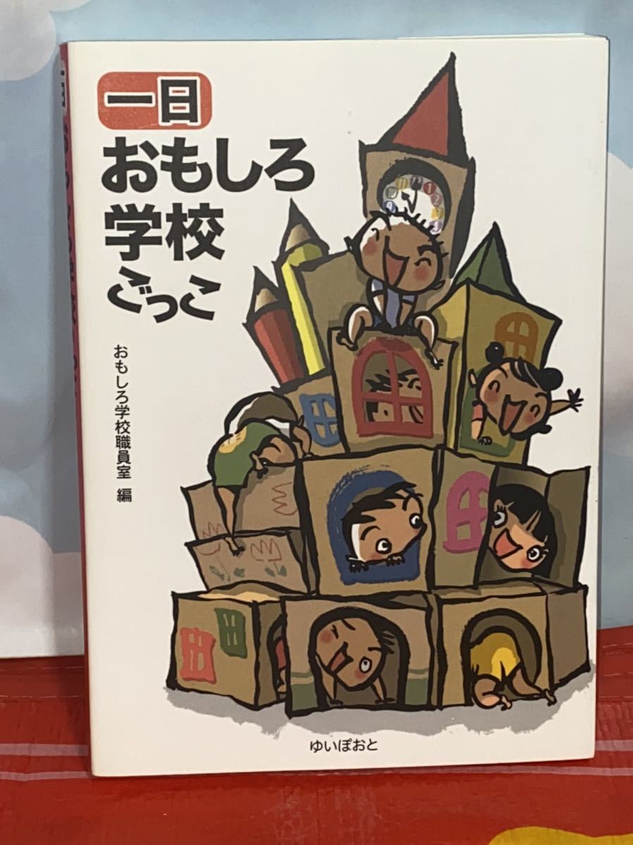 ☆初版 一日おもしろ学校ごっこ おもしろ学校職員室 編 ゆいぽおと_画像1