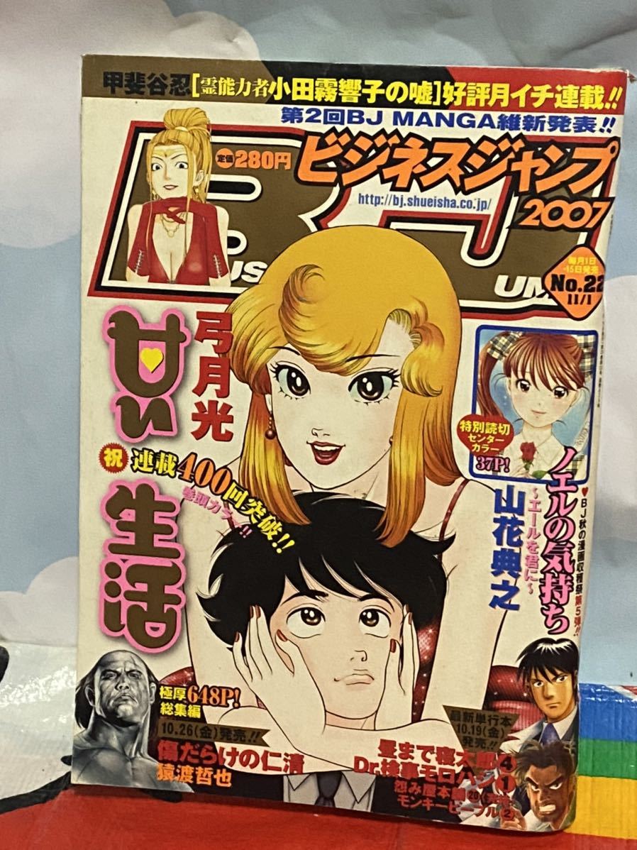 ☆ビジネスジャンプ 2007年No.22 特別読切 ノエルの気持ち 〜エールを君に〜 山花典之 巻頭カラー 甘い生活 弓月光 漫画太郎 ハレンチ学園_画像2