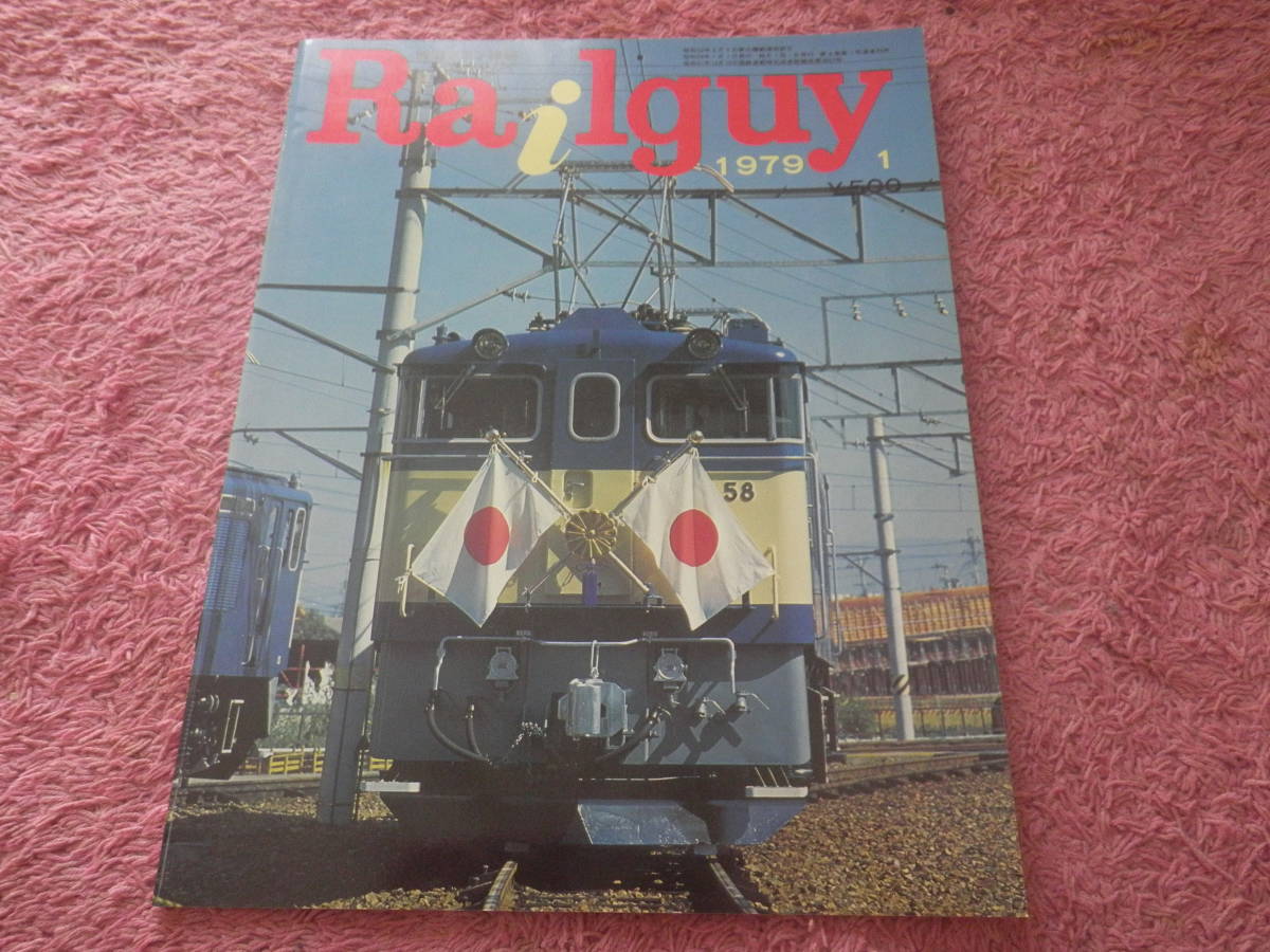 鉄道グラフ雑誌 レールガイ 1979年1月号 _画像1