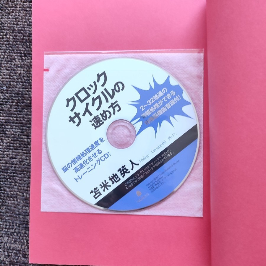 クロックサイクルの速め方 : 速読ができる!仕事が速くなる!勉強ができる!頭の回転が速くなる! 苫米地英人