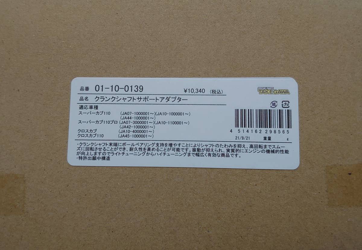 最高品質の スーパーカブ110 JA10 用 クランクシャフトサポート
