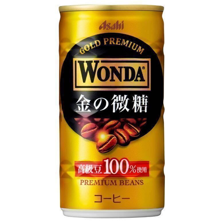 アサヒWONDA 金の微糖　185g缶30本入２ケース(60本)
