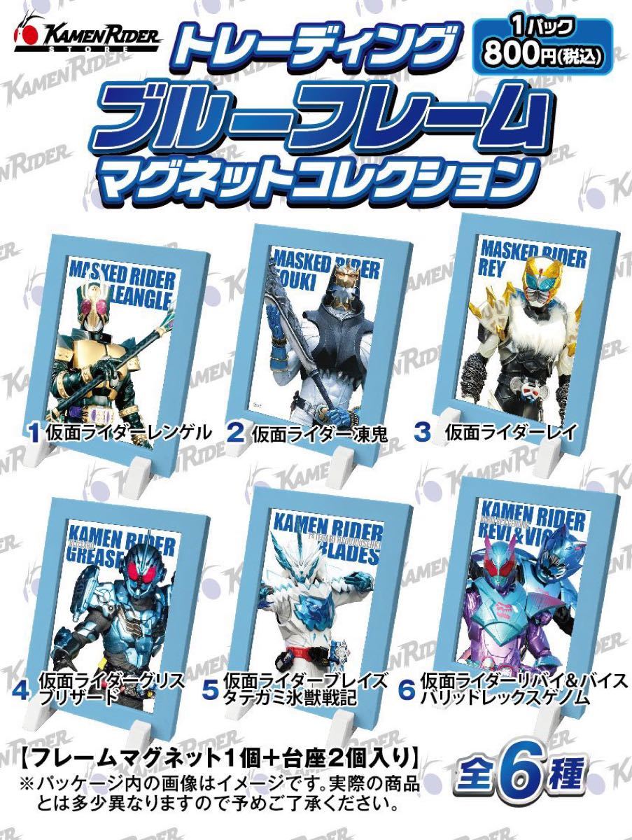 仮面ライダー展 トレーディング ブルーフレーム マグネット 仮面ライダー展 トレーディング ブルーフレーム マグネット