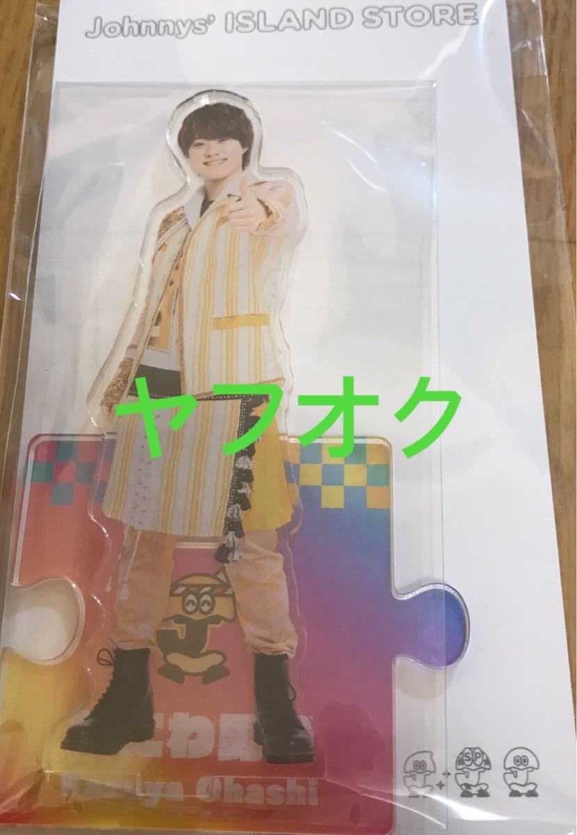 大橋和也☆アイランドストア☆アクリルスタンド☆第4弾☆21'夏☆新品未