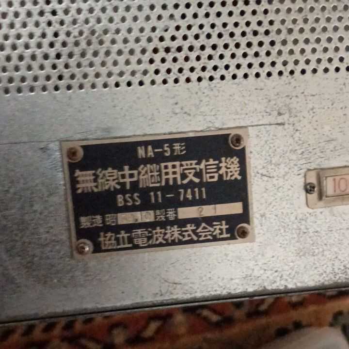 無線中継用受信機 NA-5形 協立電波製 検索用→アマチュア無線 日本無線