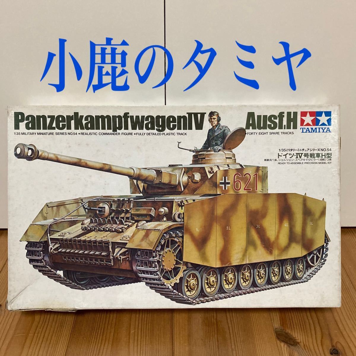 タミヤMM No 54 Ⅳ号戦車H型 1/35|Yahoo!フリマ(旧PayPayフリマ) タミヤMM No 54 Ⅳ号戦車H型 1/35|Yahoo!フリマ(旧PayPayフリマ)