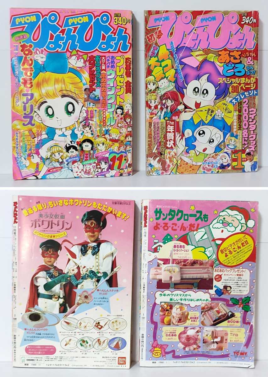 送料無料 ぴょんぴょん 1989年 1990年 1991年 1992年 セット 少女
