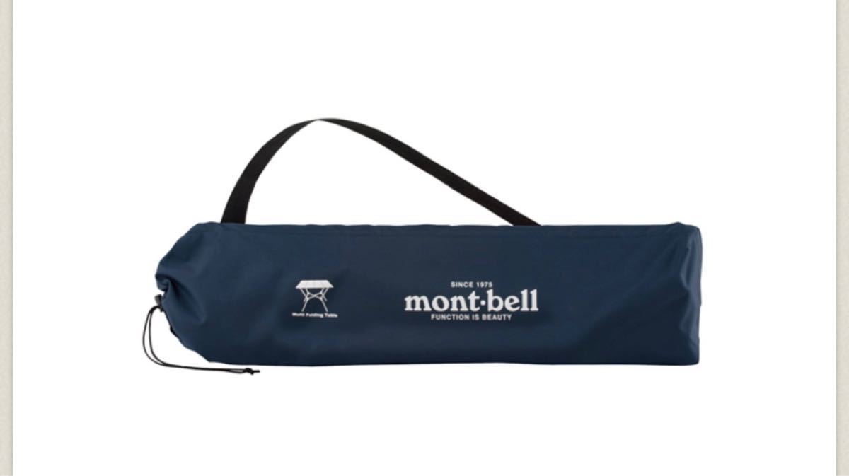 【新品】モンベル mont-bell マルチフォールディングテーブル　ワイド