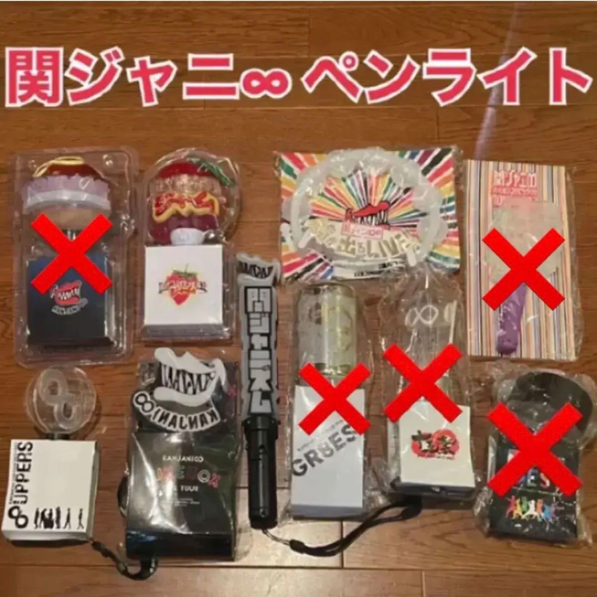 関ジャニ∞ ペンライト セット バラ売り可能