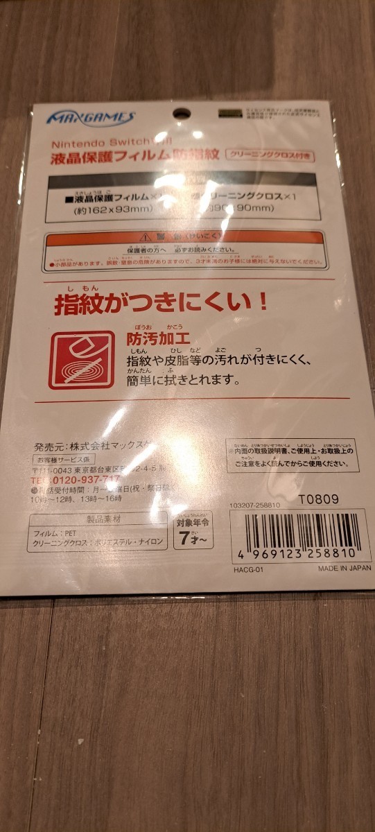 Nintendo Switch専用 液晶保護フィルム 防指紋 HACG-01