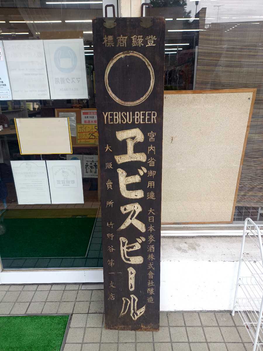 エビスビール 木製看板 ディスプレイ 昭和レトロ アンティーク ヴィンテージ 戦前