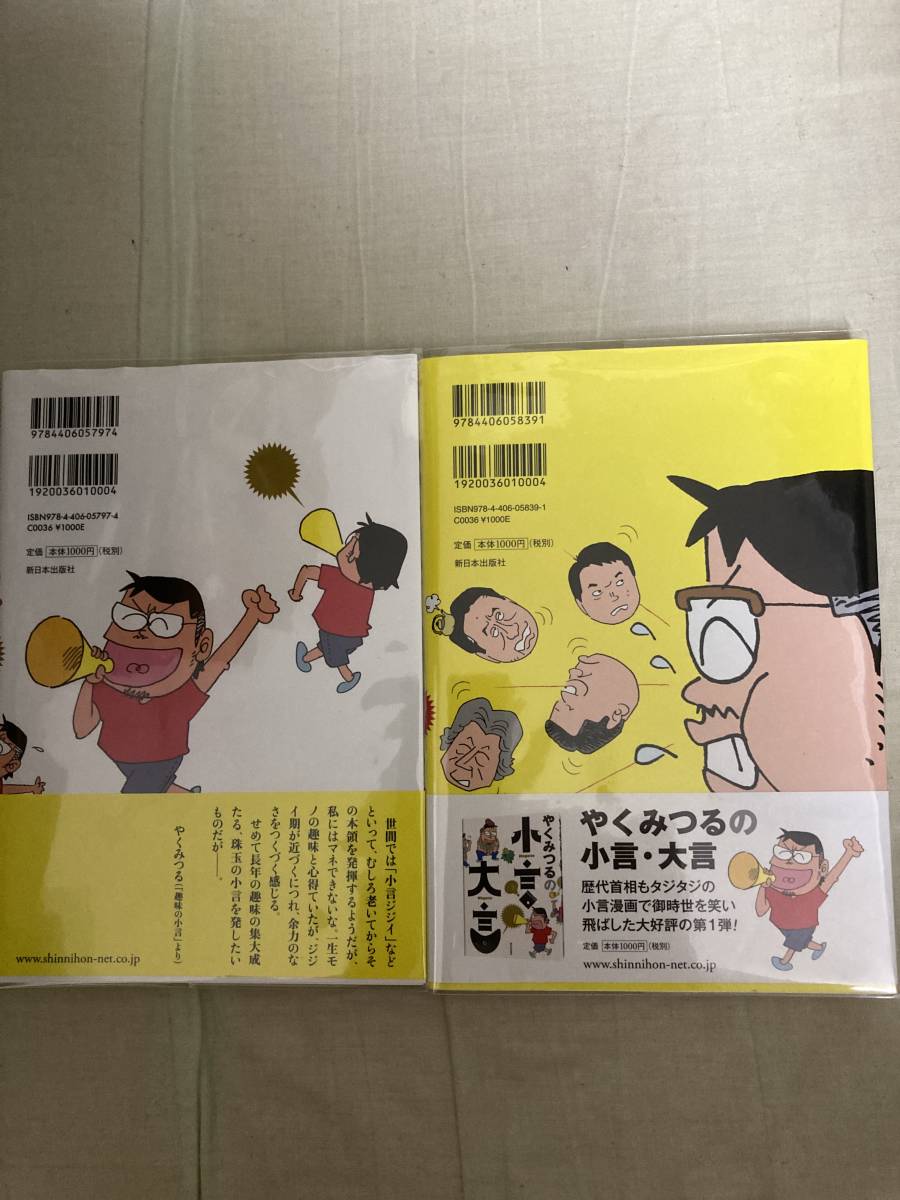 直筆サインイラスト本１冊★新日本出版社★やくみつるの小言・大事＆やくみつるの小言・大事２★レア再版帯付ビニールカバー付き_画像2