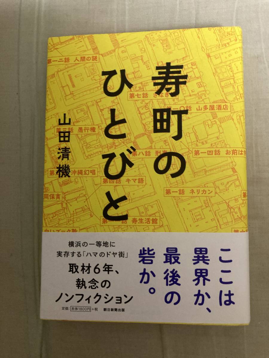 朝日新聞社★寿町のひとびと★山田清機★レア初版帯付き★マップ付き_画像1