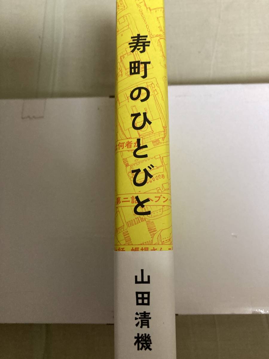 朝日新聞社★寿町のひとびと★山田清機★レア初版帯付き★マップ付き_画像3