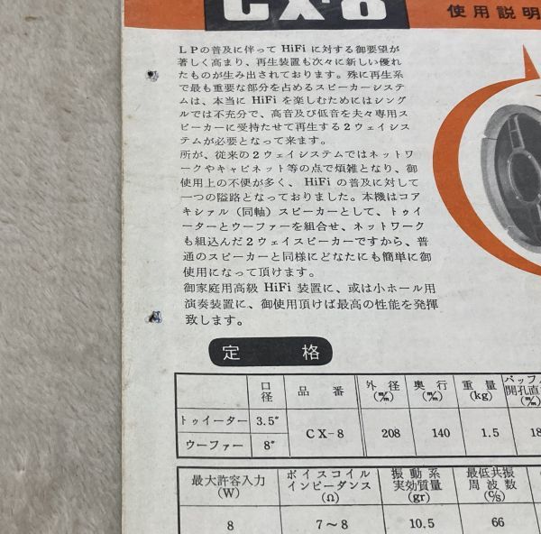 オンキヨーコアキシアルシリーズ　CX-8　8吋2ウェイ　使用説明書　大阪音響　/　オンキョー　スピーカー　カタログ　パンフ_画像5