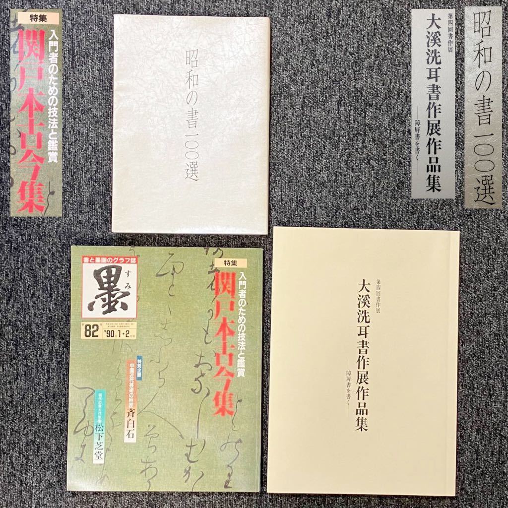 日本教育書道藝術院 書作展 書道用紙と墨汁