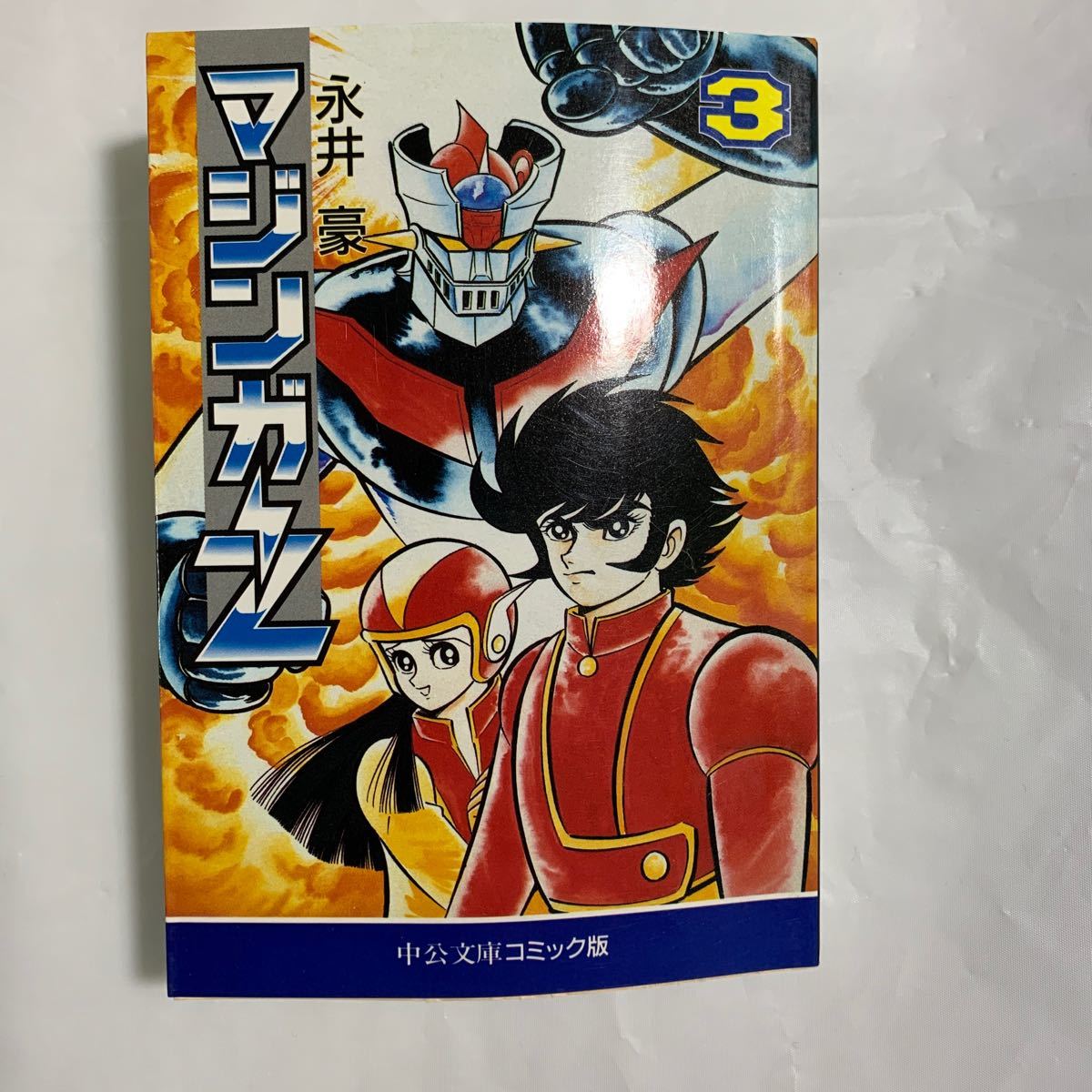 マジンガーZ 全4巻セット(中公文庫 コミック版) 永井豪/著 マジンガーZ 全4巻セット(中公文庫 コミック版) 永井豪/著